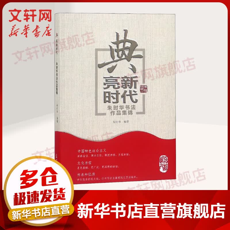 典亮新时代 朱时华书法作品集锦