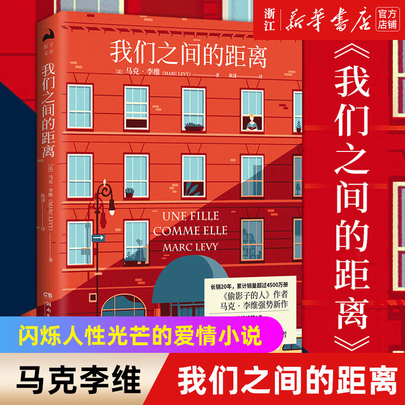 【】我们之间的距离马克李维偷影子的人温情小说外国现当代文