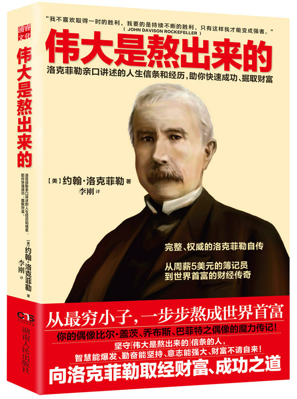 伟大是熬出来的(浦睿文化出品)