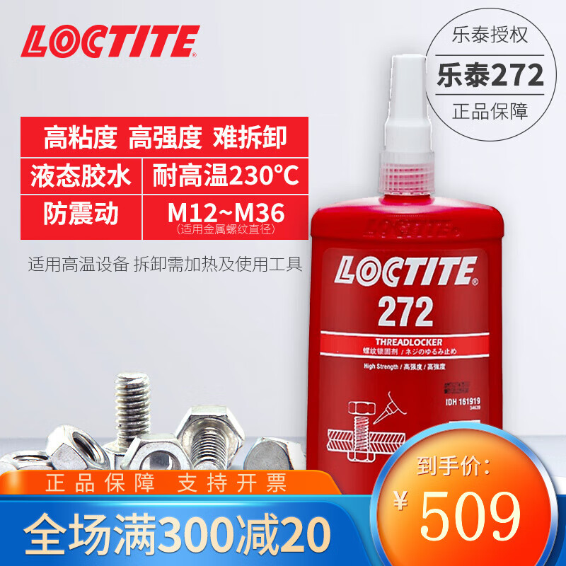 金士达乐泰272螺丝胶水高强度耐高温螺纹紧固胶水螺纹锁固密封剂 250