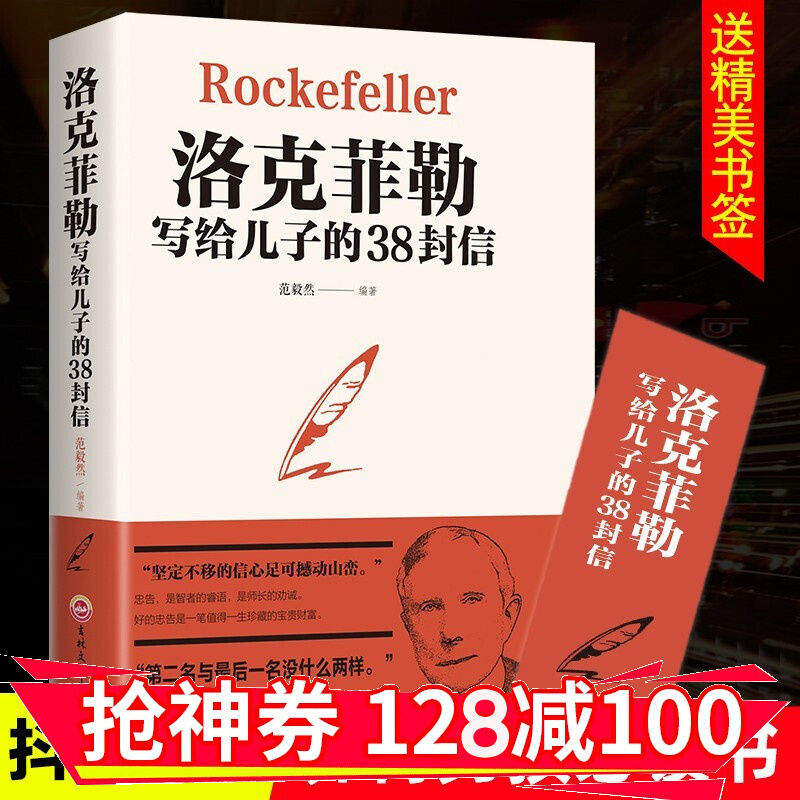 【领券减100】洛克菲勒写给儿子的38封信 [美]约翰·D·洛克菲勒著 经典外国 金铁图书