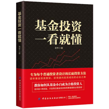 基金投资一看就懂 老牛