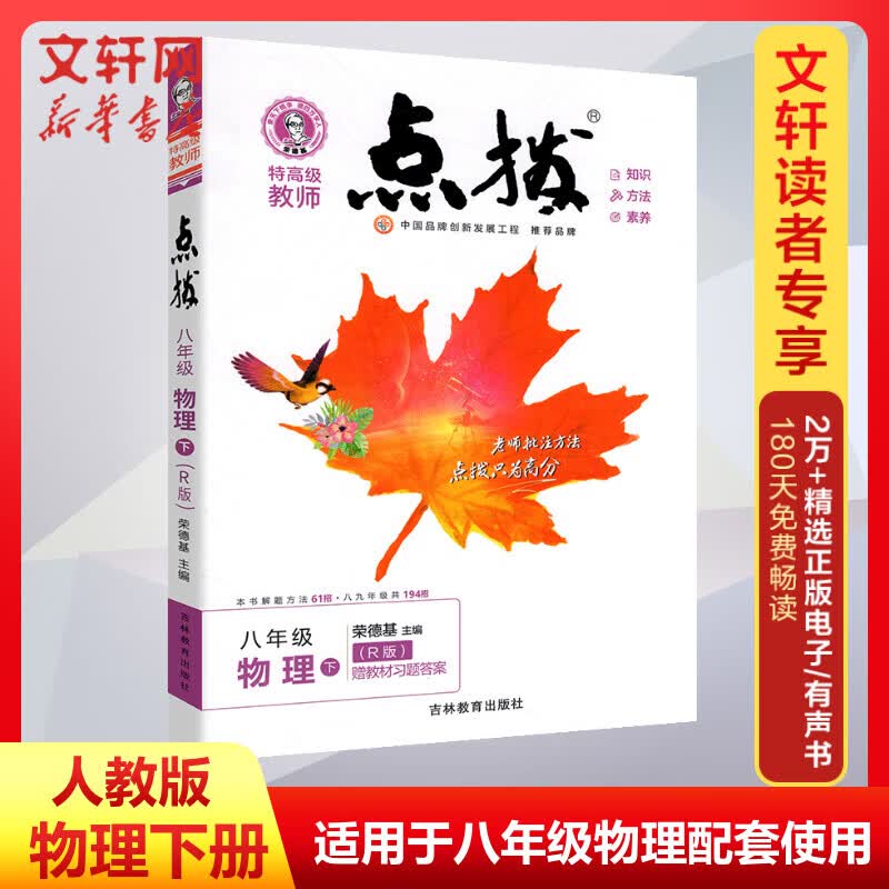 特高级教师点拨 物理 8年级 下(R版) 图书