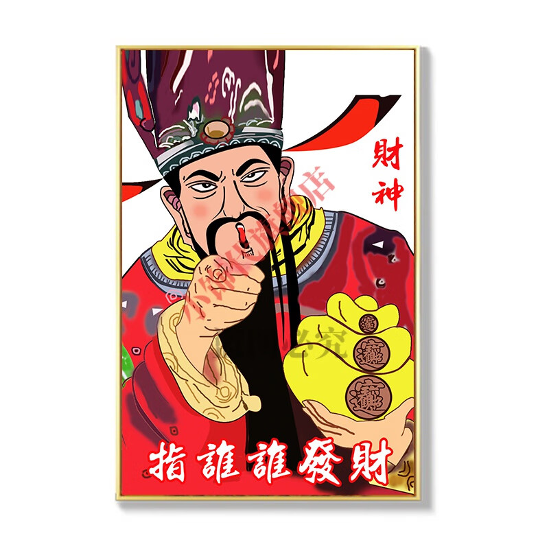 财神爷挂画 奉旨发财 指谁谁神爷装饰画客厅红色暴富玄关走廊中式创意