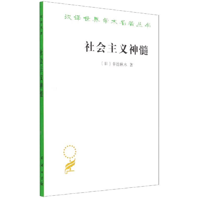 社会主义神髓/汉译世界学术名著丛书 (日)幸德秋水