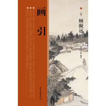 画引 [明] 顾凝远 著【正版】