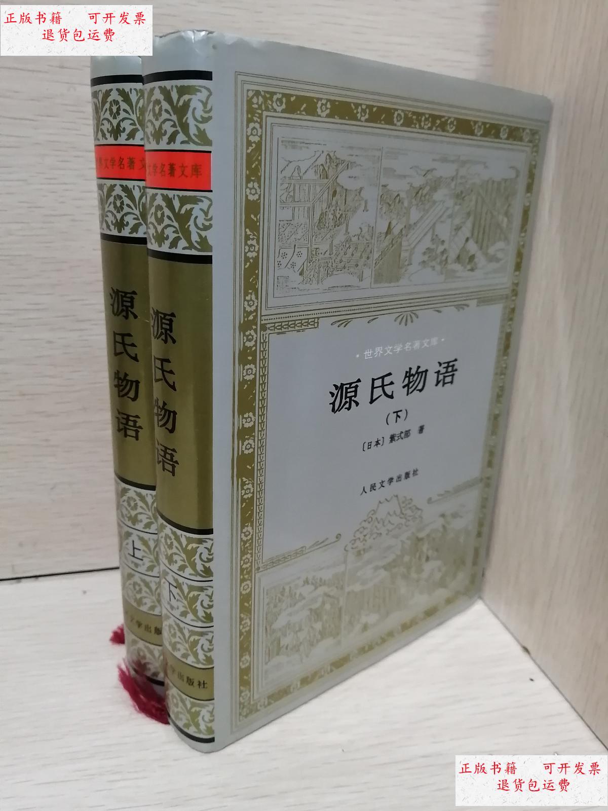 【二手9成新】源氏物语(上下册)(精装版) /[日本]紫式部 人民文学出版