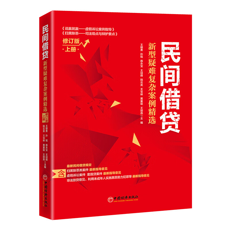 【官方】民间借贷：新型疑难复杂案例精选（修订版）上册 深入探讨民间借贷热点难点问题 民间借贷套路