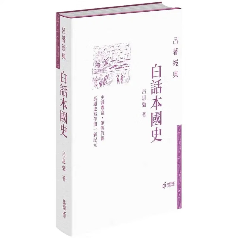 QH预售 吕思勉 白话本国史 中国香港中和出版 香港原版