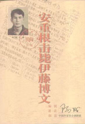 安重根击毙伊藤博文 阿成【正版】