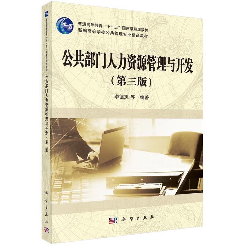 公共部门人力资源管理与开发