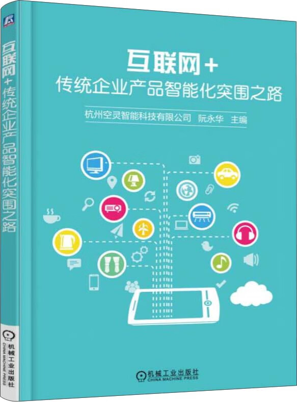 互联网+传统企业产品智能化突围之路 阮永