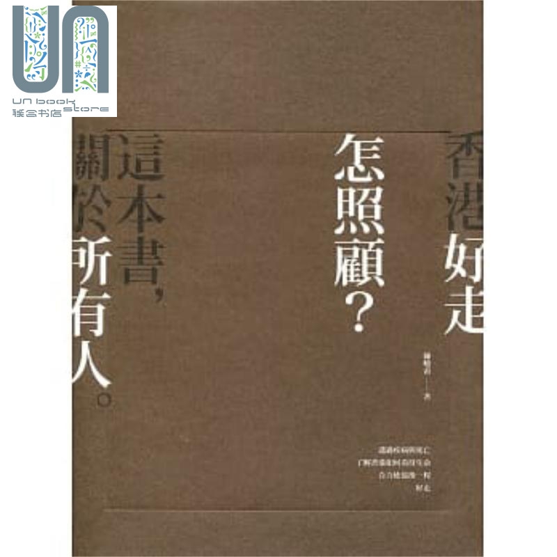 香港好走怎照顾？ 港台原版 医疗保健 社会 初版 香港