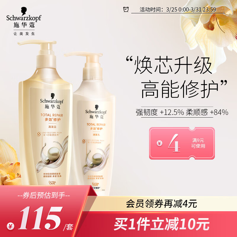 施华蔻(Schwarzkopf)新多效修护洗护发套装(洗600ml+润400ml)(温和修护氨基酸 洗发水)高性价比高么?