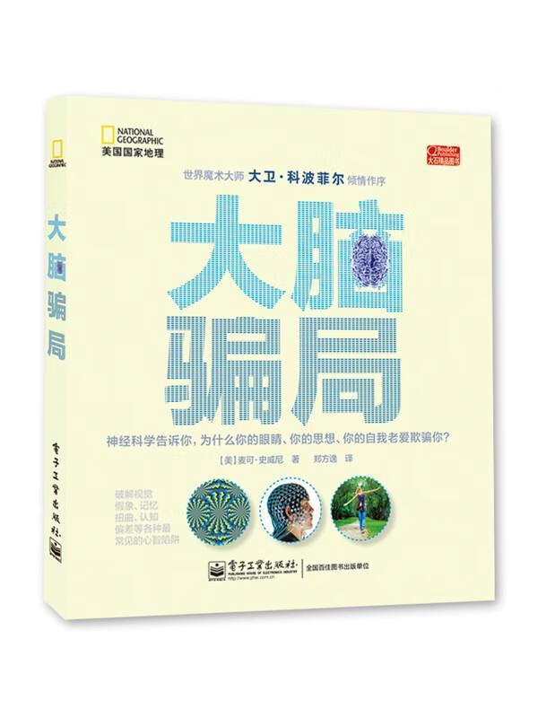 大脑骗局 (美) 麦可·史威尼著【正版】