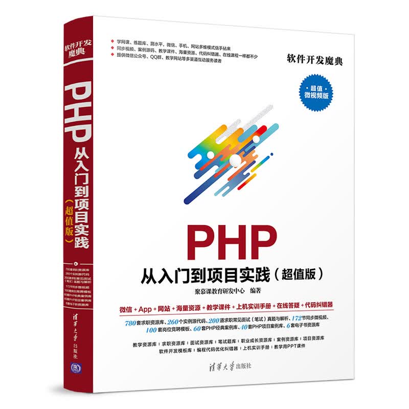 PHP 从入门到项目实践（超值版）（软件开发魔典）详情图