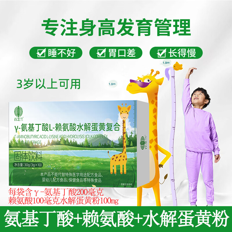 百芝兰伽马y氨基丁酸赖氨酸水解蛋黄粉y氨基丁氨酸y氨基酸丁儿童 3盒加送咀嚼钙片1瓶