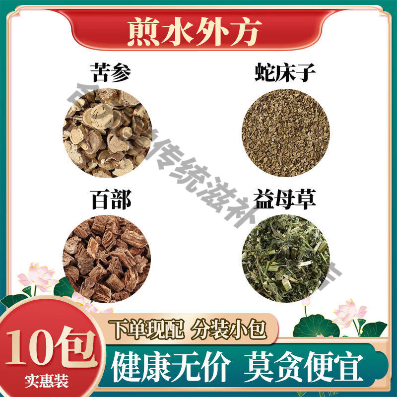吾家余堂煮水外用方苦参蛇床子百部益母草选无硫真材实料泡水煮水 十