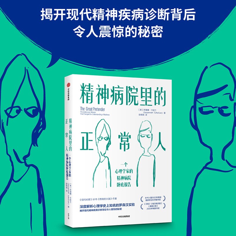 精神病院里的正常人 一个心理学家的精神病院卧底报告 苏珊娜卡哈兰著