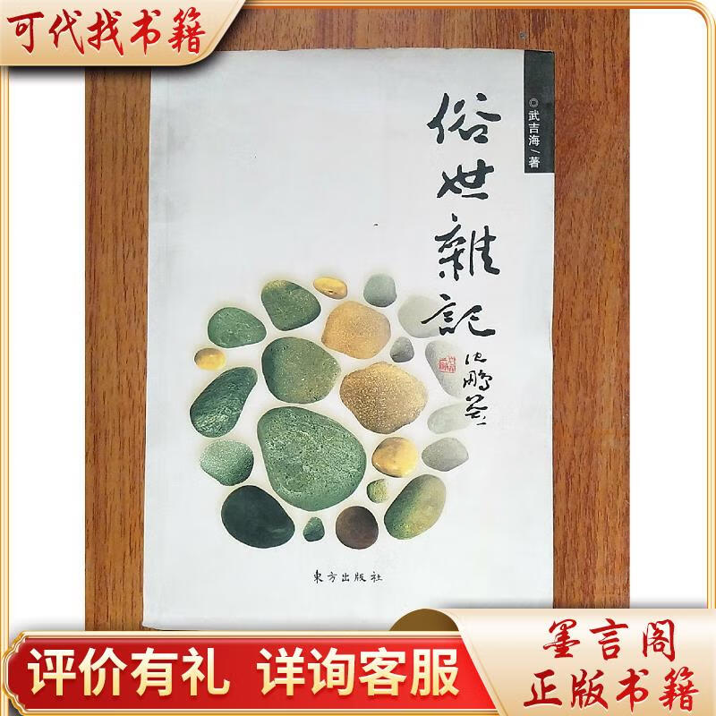 俗世杂记9787506046404东方出版社武吉海著