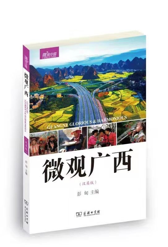 微观广西(汉英版)（微观中国）商务印书馆