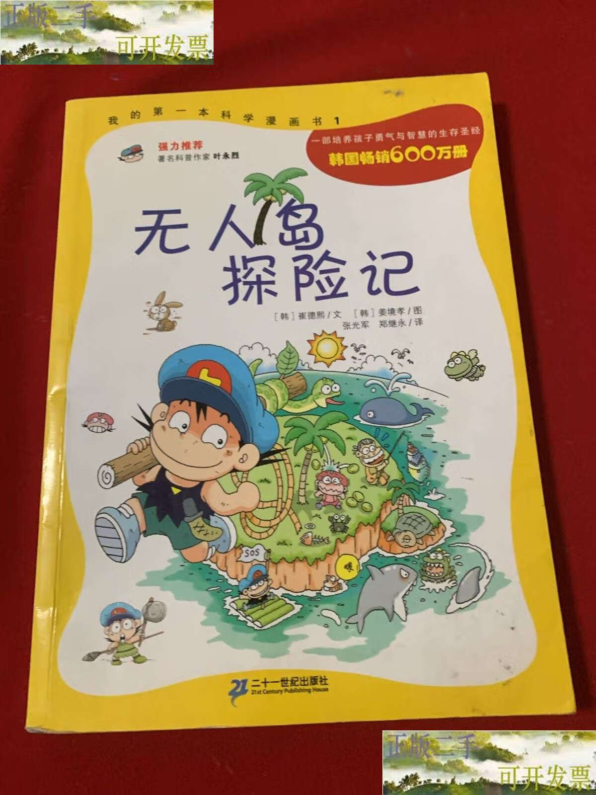 【二手9成新】无人岛探险记 /崔德熙 二十一世纪