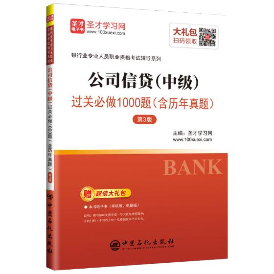 公司信贷(中级)过关做1000题(含历年真题)(第3版) 考试 圣才学习网 中国石化出版社有限公司