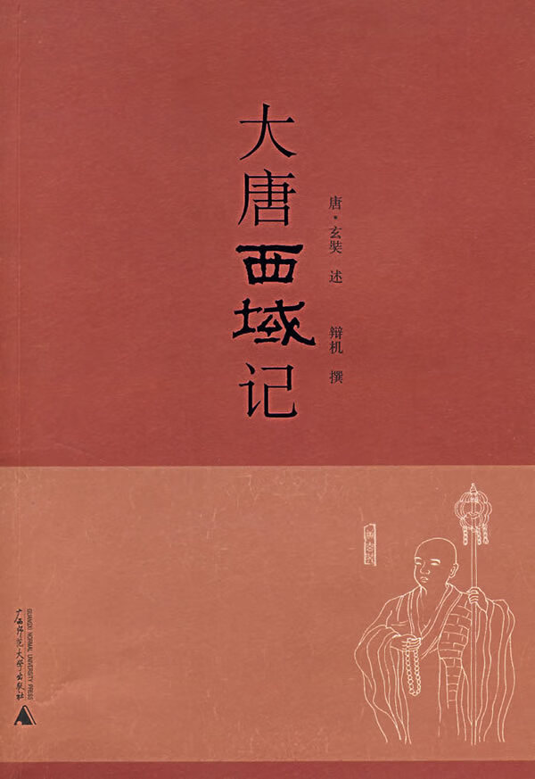 大唐西域记【正版图书】