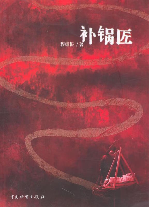 补锅匠【正版书籍,畅读优品】