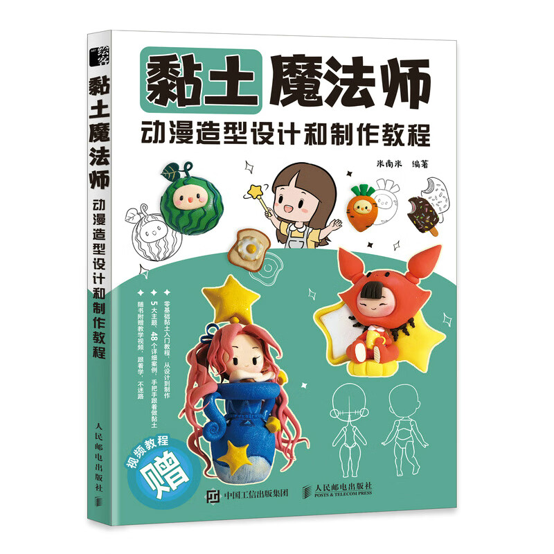 黏土魔法师 动漫造型设计和制作教程(绘客出品)