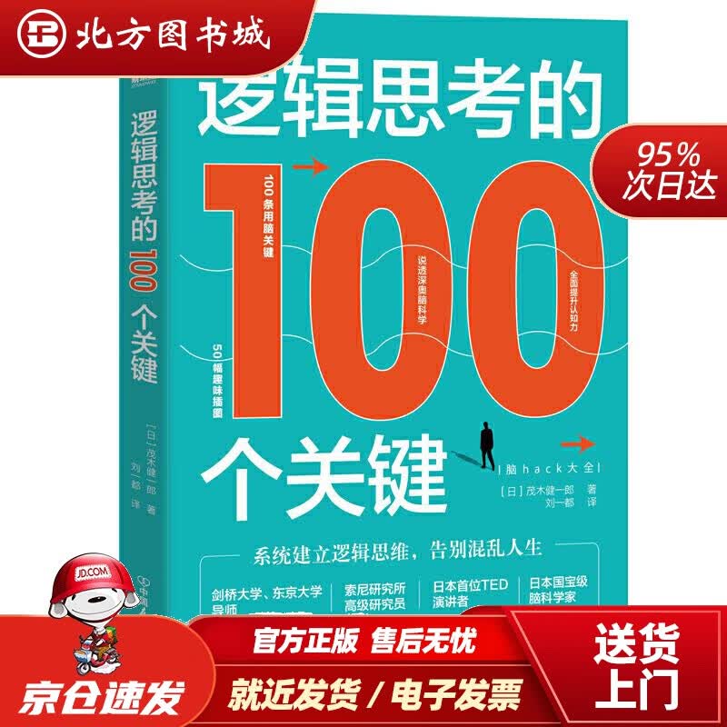 【正版现货】逻辑思考的100个关键[日]茂木健一郎著，刘一都译中国友谊出版公司 北方图书城