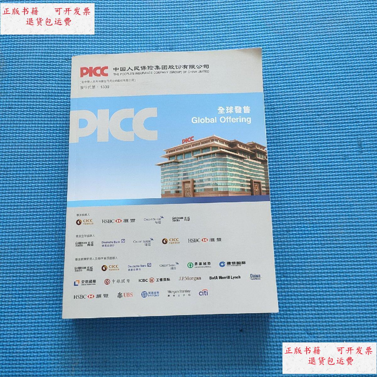 【二手9成新】中国人民保险集团股份有限公司 招股书 招股章程 全球