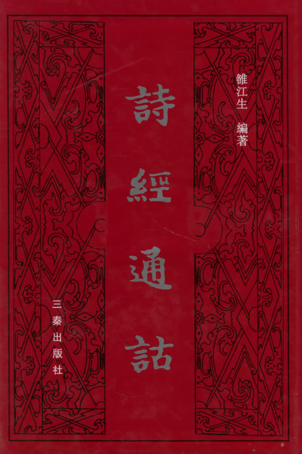 诗经通诂【正版图书】