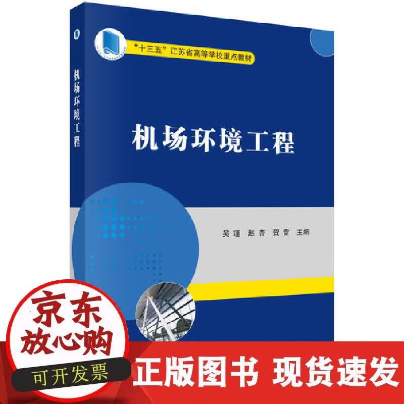【正版现货】机场环境工程