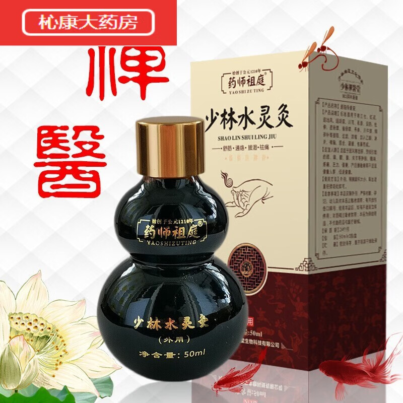 师祖庭 外用酒铁打跌打酒手腕崴脚踝膝盖关节扭伤损伤韧带拉伤疼 深