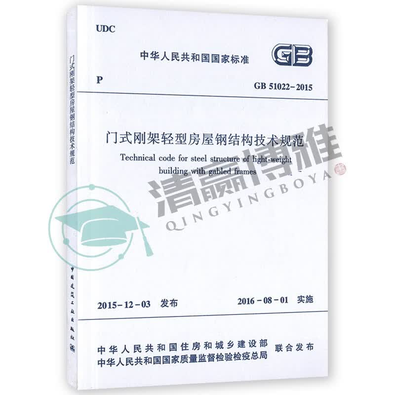 GB 51022-2015 门式钢架轻型房屋钢结构技术规范 中国建筑工业出版社1511226603