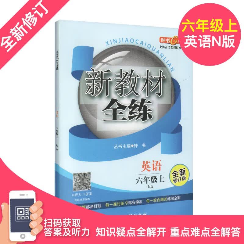 钟书正版辅导书 新教材全练 英语 N版 6年级上/六年级上 第一学期下册 教辅课外复习学习资料
