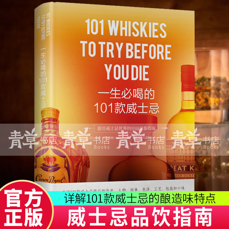 一生必喝的101款威士忌伊恩·巴克斯顿台海出版社9787516830659 烹饪/美食书籍