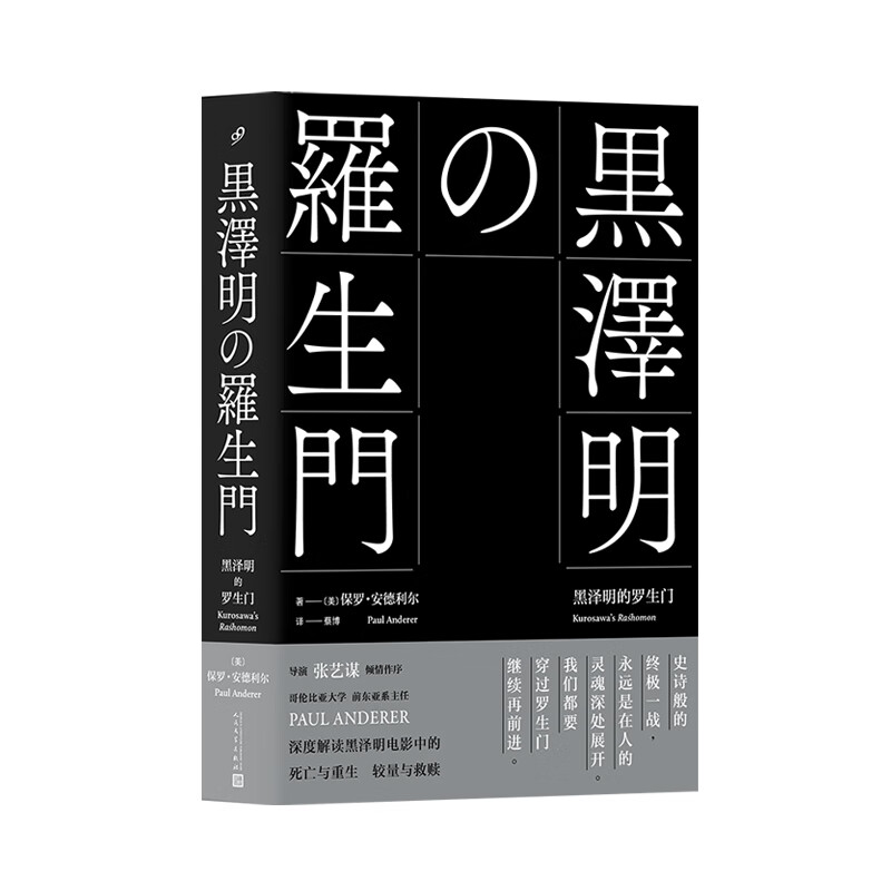 正版现货黑泽明的罗生门9787020148073