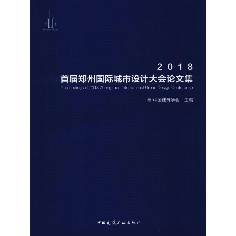 2018首届郑州国际城市设计大会论文集