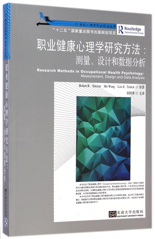 职业健康心理学研究方法--测量设计和数据分析/21世纪心理学专业前沿丛书