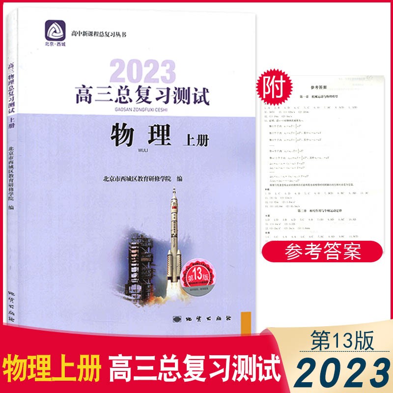 2023版高三总复习测试物理上册第13版北京西城学探诊高3物理练习册高考物理总复习测试专项训练高三物理总复习资料书学习探究诊断北京市西城区教育研修学院 高中新课程总复习丛书
