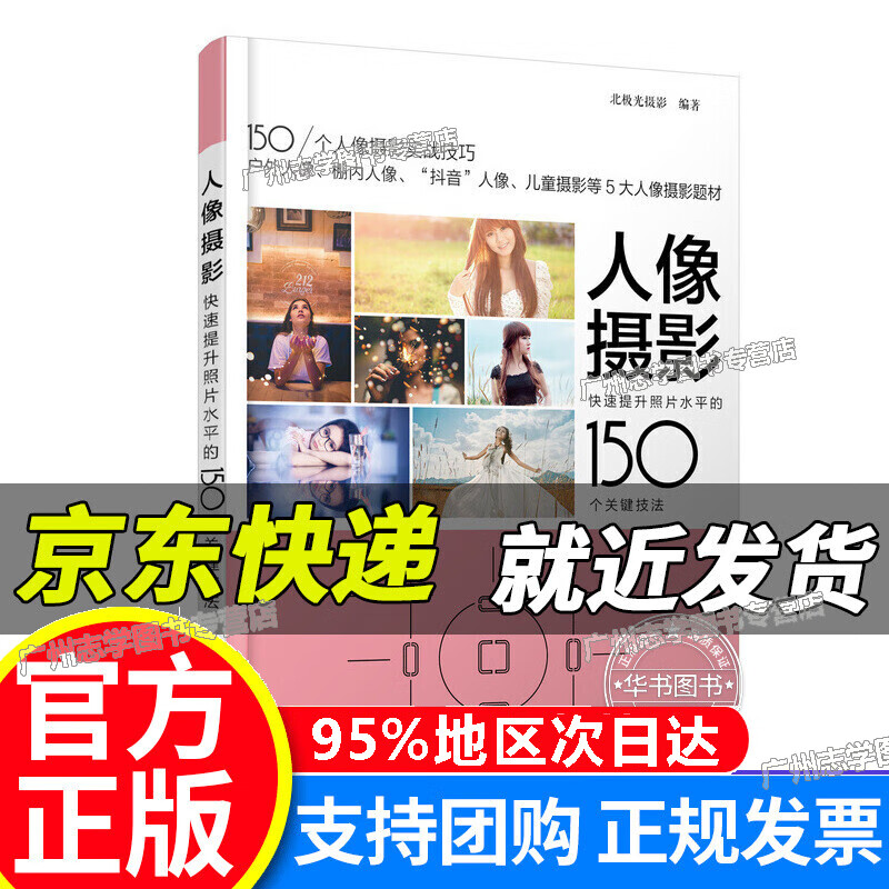 【京东配送正版】人像摄影 快速提升照片水平的150个关键技法 红色