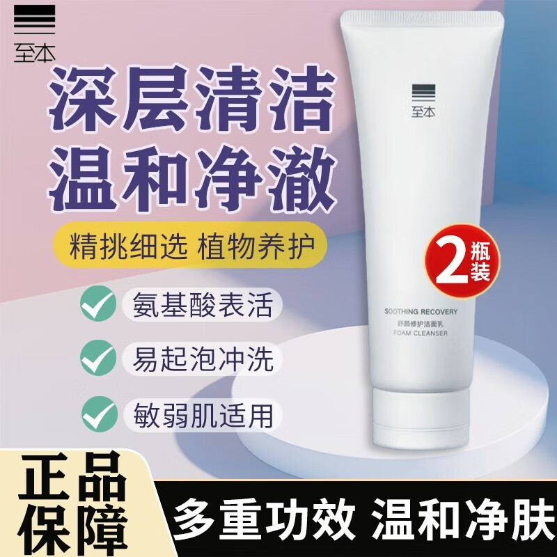 至本 洗面奶舒颜修护洁面乳温和清洁氨基酸表活保湿泡沫绵密 240g两支