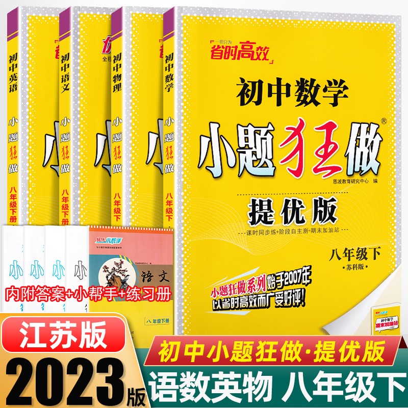 科目自选】2023秋小题狂做八年级上册下册提优版巅峰版数学物理初中必刷题初二八上八下课时作业本一课一练教材同步练习册恩波 提优版 语数英物 8下【4本】