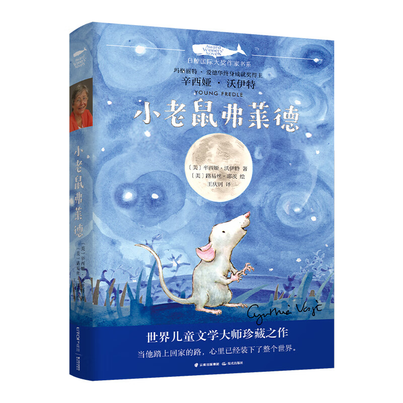 小老鼠弗莱德 辛西娅·沃伊特著 五年级课外阅读书籍小学生课外书儿童