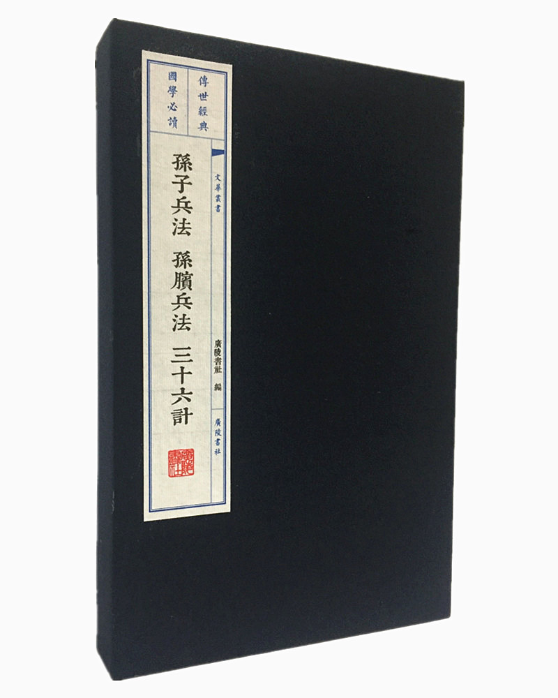 孙子兵法 孙膑兵法 三十六计（宣纸线装 一函2册 文华丛书系列）