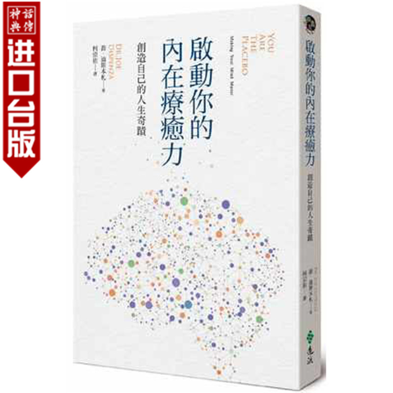 台版远流书启动你的内在疗愈力，创造自己的人生奇迹乔?迪斯本札养生