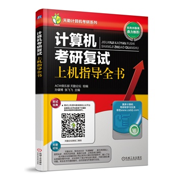 计算机考试复试上机指导全书【正版图书】