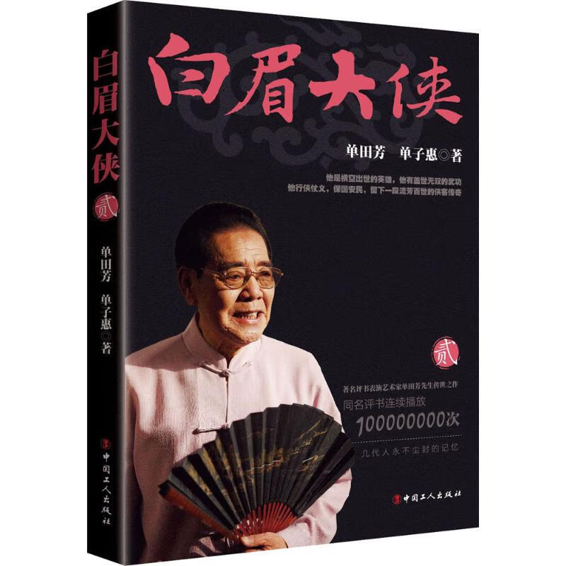 白眉大侠 2